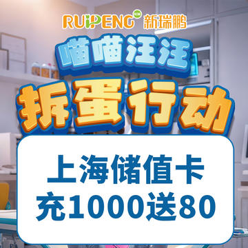 上海春防喵喵汪汪-通用储值卡 充1000送80再送券